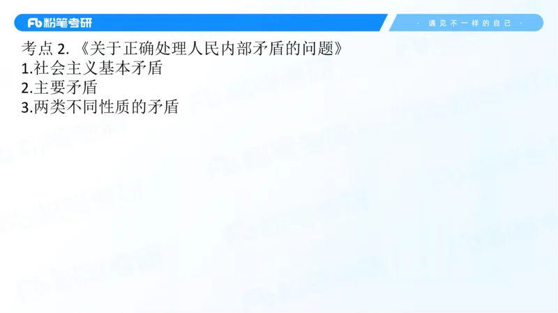 06.25冲刺毛中特线上2_2026考公资料_（49）政治理论合集_政治理论合集_2025考研政治_09.粉笔_04.冲刺阶段_讲义