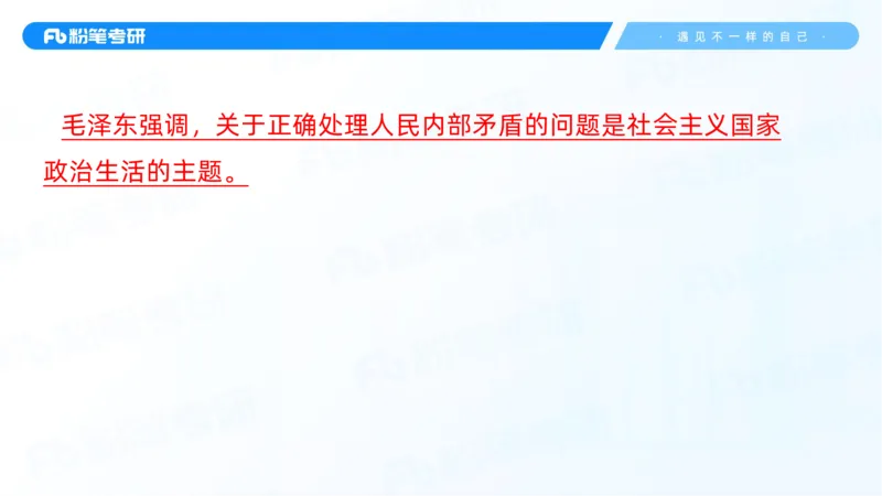 06.25冲刺毛中特线上2_2026考公资料_（49）政治理论合集_政治理论合集_2025考研政治_09.粉笔_04.冲刺阶段_讲义