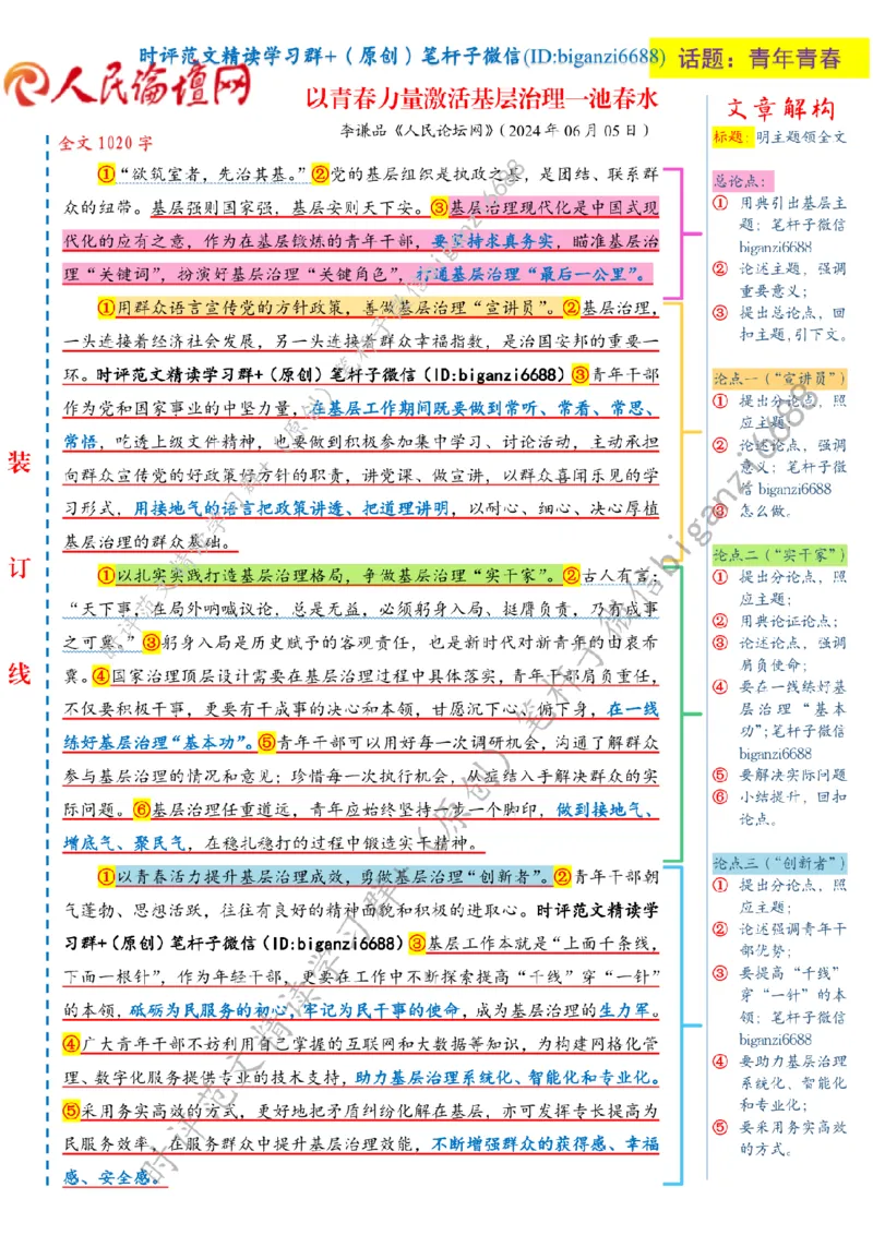 0616---标注白-以青春力量激活基层治理一池春水_2026考公资料_（57）申论材料_00、笔杆子晨读材料_2024笔杆子晨读_笔杆子6月时政_0616以青春力量激活基层治理一池春水