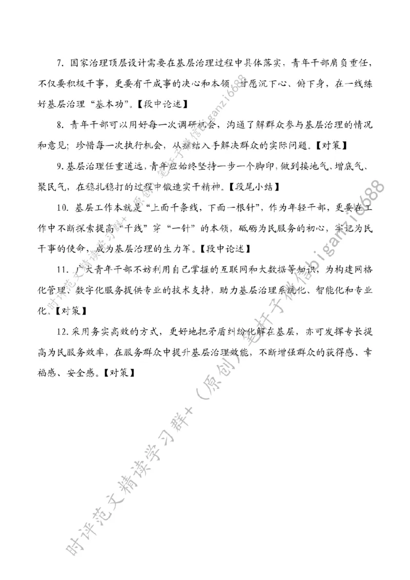 0616---标注白-以青春力量激活基层治理一池春水_2026考公资料_（57）申论材料_00、笔杆子晨读材料_2024笔杆子晨读_笔杆子6月时政_0616以青春力量激活基层治理一池春水