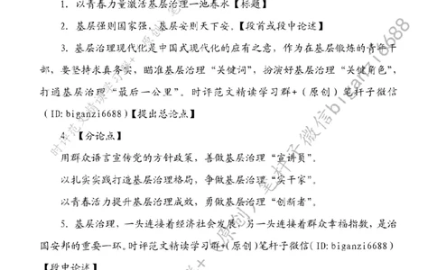 0616---标注白-以青春力量激活基层治理一池春水_2026考公资料_（57）申论材料_00、笔杆子晨读材料_2024笔杆子晨读_笔杆子6月时政_0616以青春力量激活基层治理一池春水