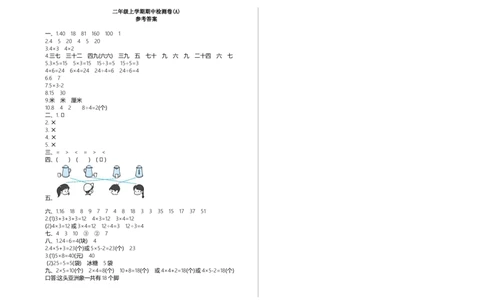 期中检测(A)_二年级上下册资料_小学二年级学习资料-25年更新版_2-03、小学二年级数学上册_2-3-2、练习题、作业、试题、试卷_北京课改版_期中测试卷
