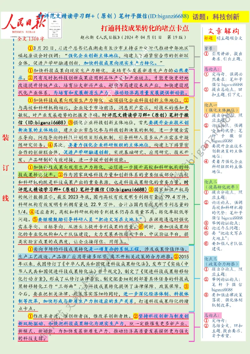 0405---标注绿-打通科技成果转化的堵点卡点_2026考公资料_（57）申论材料_00、笔杆子晨读材料_2024笔杆子晨读_笔杆子4月时政_0405打通科技成果转化的堵点卡点