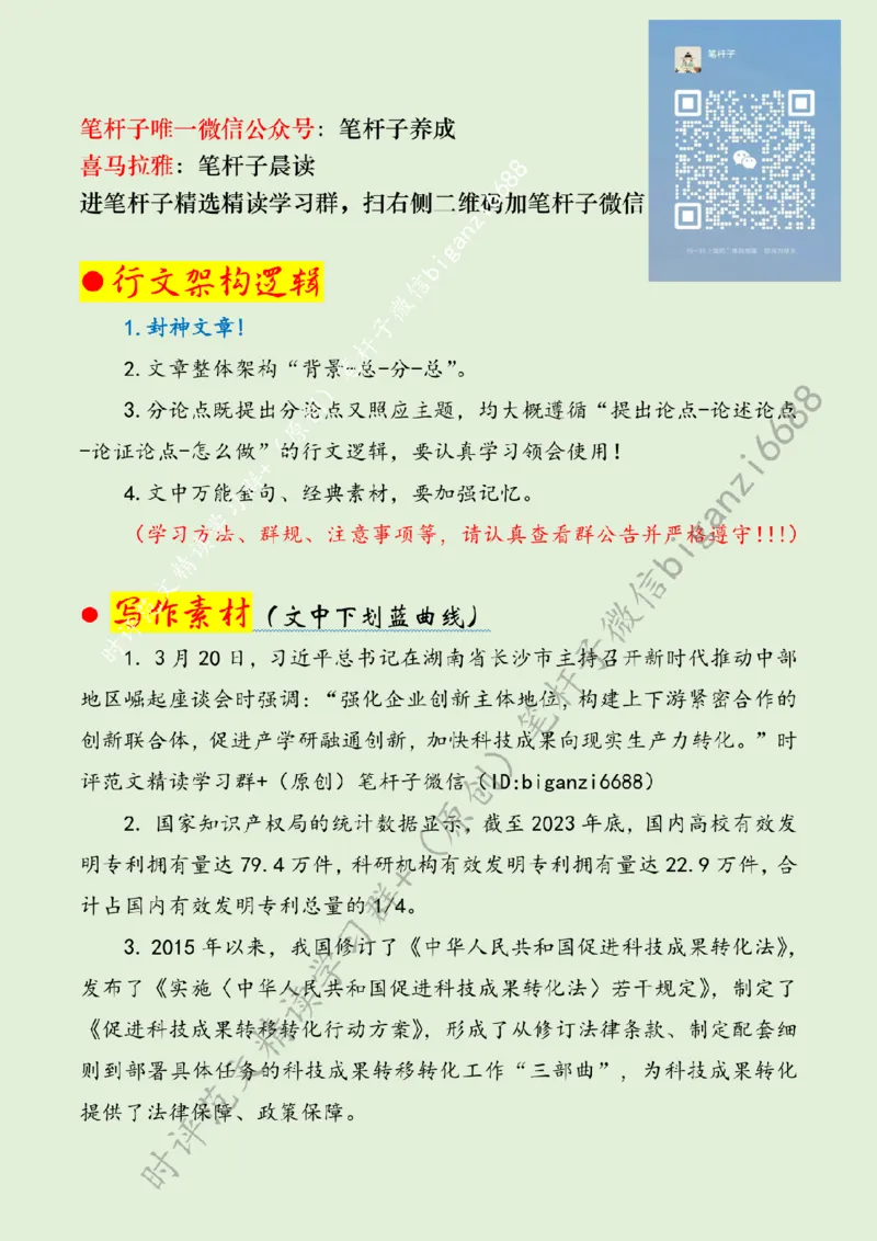 0405---标注绿-打通科技成果转化的堵点卡点_2026考公资料_（57）申论材料_00、笔杆子晨读材料_2024笔杆子晨读_笔杆子4月时政_0405打通科技成果转化的堵点卡点