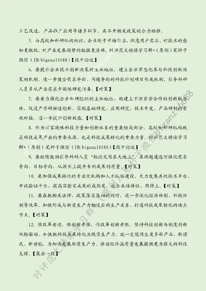 0405---标注绿-打通科技成果转化的堵点卡点_2026考公资料_（57）申论材料_00、笔杆子晨读材料_2024笔杆子晨读_笔杆子4月时政_0405打通科技成果转化的堵点卡点