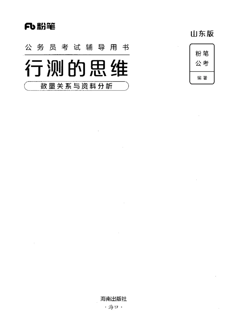 19山东行测的思维（数量关系与资料分析）-副本_2026考公资料_（10）粉笔_2025粉笔国考省考980（课＋笔记）_粉笔980（25多省）_32025FB山东省考980系统班_2025山东26本图书_知识梳理体系11本