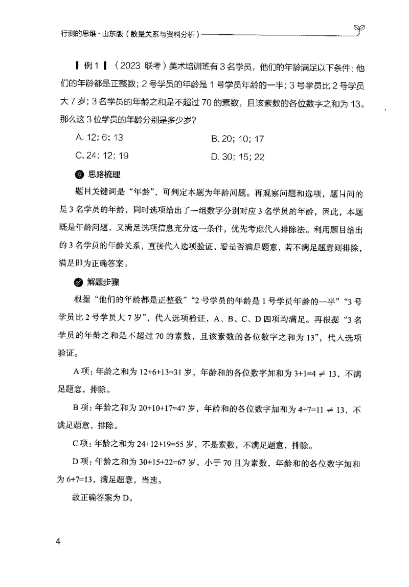 19山东行测的思维（数量关系与资料分析）-副本_2026考公资料_（10）粉笔_2025粉笔国考省考980（课＋笔记）_粉笔980（25多省）_32025FB山东省考980系统班_2025山东26本图书_知识梳理体系11本