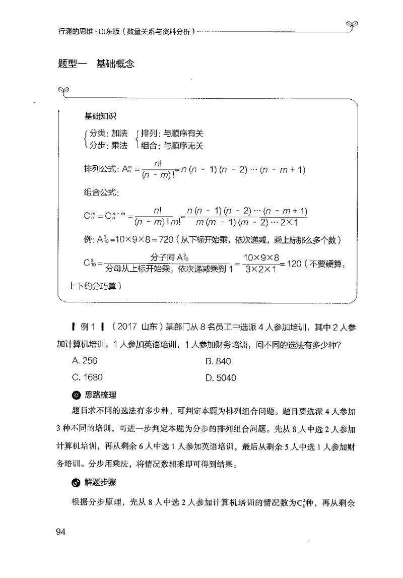 19山东行测的思维（数量关系与资料分析）-副本_2026考公资料_（10）粉笔_2025粉笔国考省考980（课＋笔记）_粉笔980（25多省）_32025FB山东省考980系统班_2025山东26本图书_知识梳理体系11本
