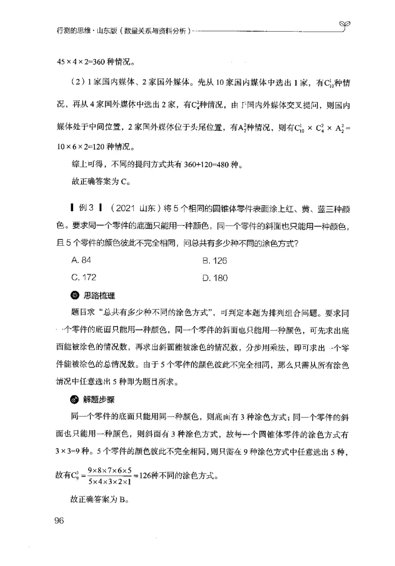 19山东行测的思维（数量关系与资料分析）-副本_2026考公资料_（10）粉笔_2025粉笔国考省考980（课＋笔记）_粉笔980（25多省）_32025FB山东省考980系统班_2025山东26本图书_知识梳理体系11本