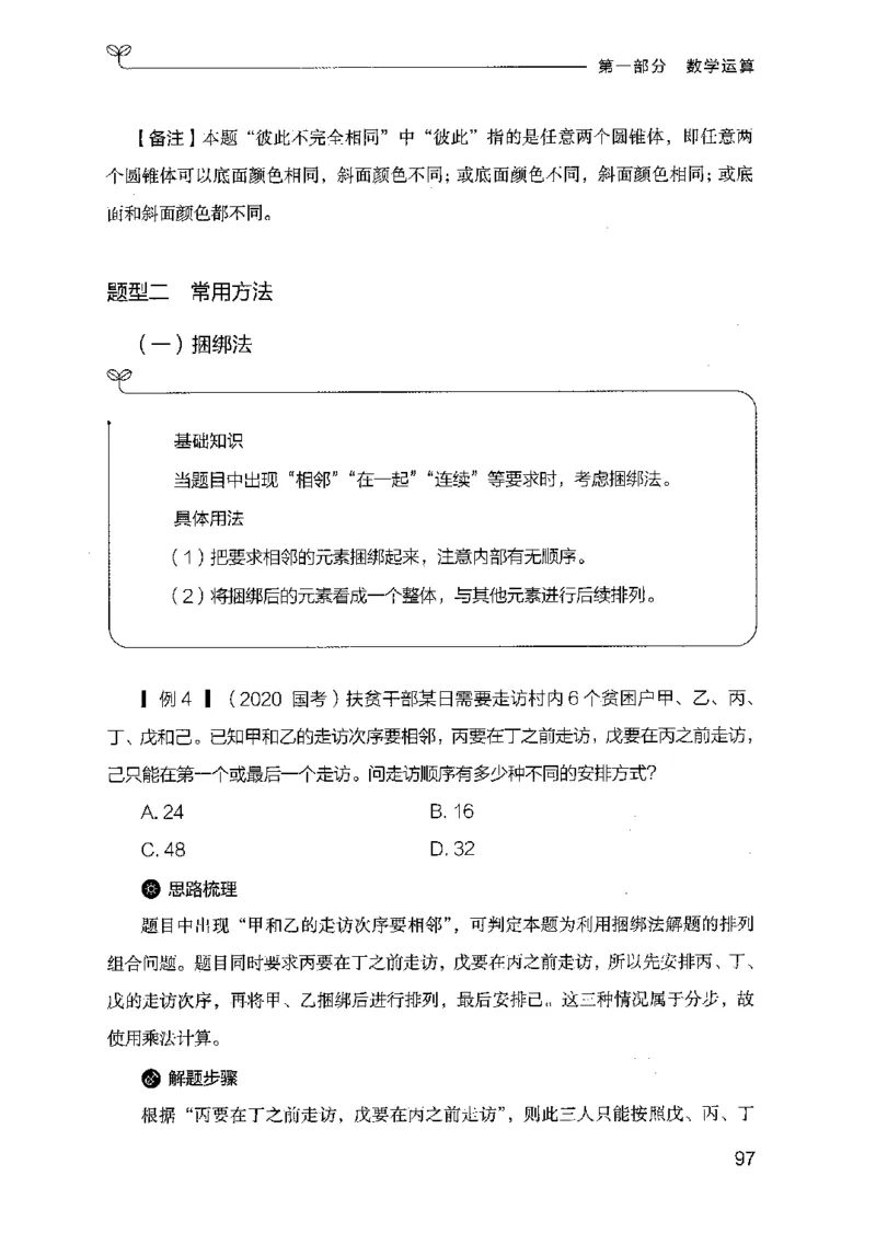 19山东行测的思维（数量关系与资料分析）-副本_2026考公资料_（10）粉笔_2025粉笔国考省考980（课＋笔记）_粉笔980（25多省）_32025FB山东省考980系统班_2025山东26本图书_知识梳理体系11本