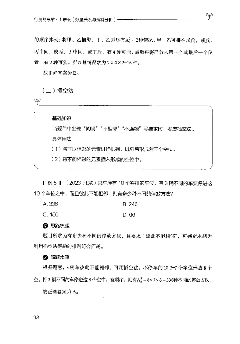 19山东行测的思维（数量关系与资料分析）-副本_2026考公资料_（10）粉笔_2025粉笔国考省考980（课＋笔记）_粉笔980（25多省）_32025FB山东省考980系统班_2025山东26本图书_知识梳理体系11本