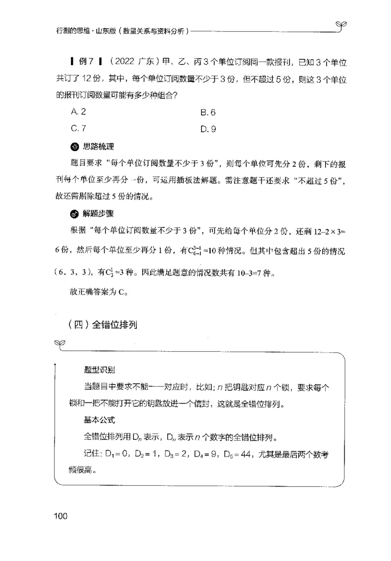 19山东行测的思维（数量关系与资料分析）-副本_2026考公资料_（10）粉笔_2025粉笔国考省考980（课＋笔记）_粉笔980（25多省）_32025FB山东省考980系统班_2025山东26本图书_知识梳理体系11本