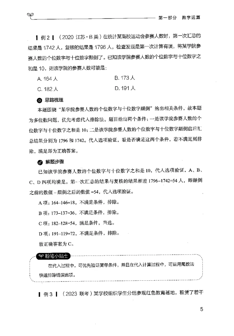 19山东行测的思维（数量关系与资料分析）-副本_2026考公资料_（10）粉笔_2025粉笔国考省考980（课＋笔记）_粉笔980（25多省）_32025FB山东省考980系统班_2025山东26本图书_知识梳理体系11本