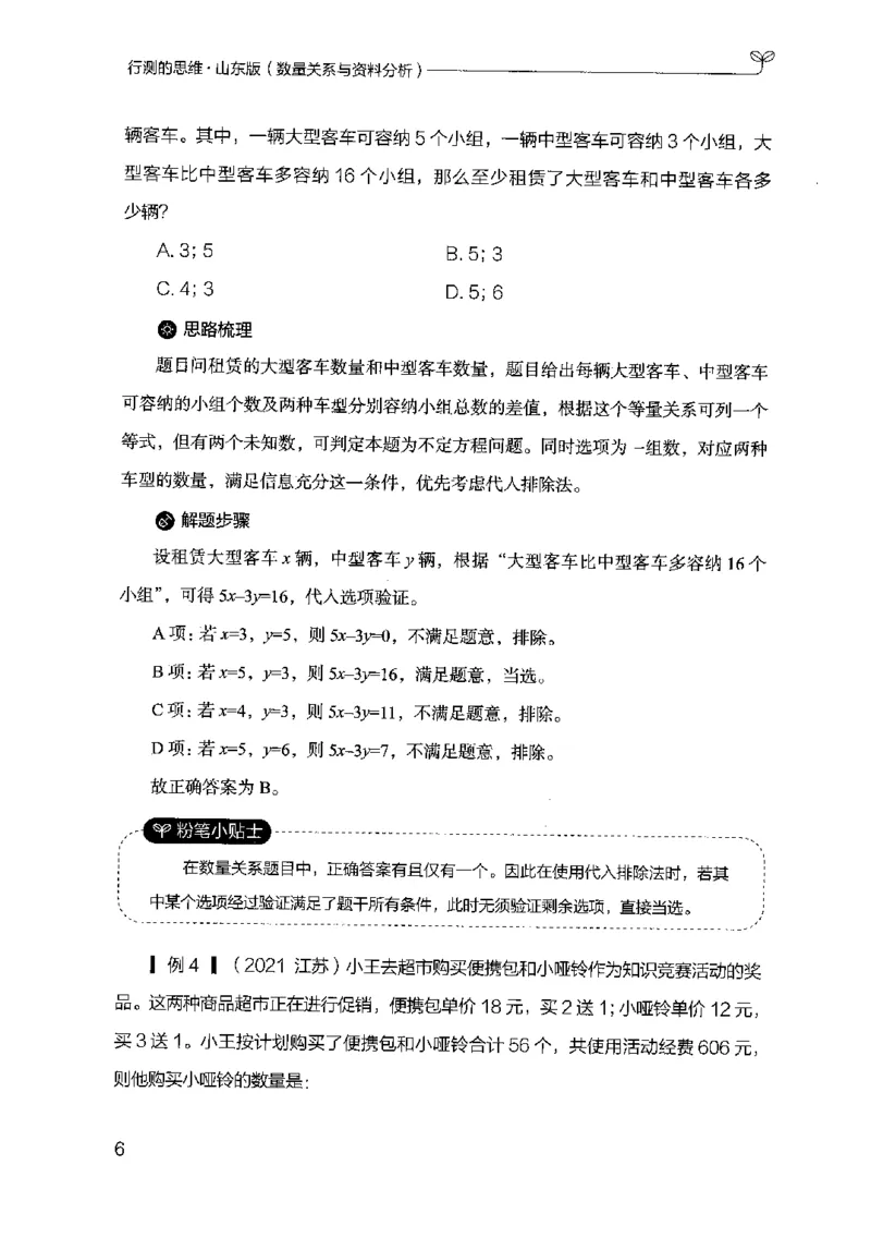 19山东行测的思维（数量关系与资料分析）-副本_2026考公资料_（10）粉笔_2025粉笔国考省考980（课＋笔记）_粉笔980（25多省）_32025FB山东省考980系统班_2025山东26本图书_知识梳理体系11本