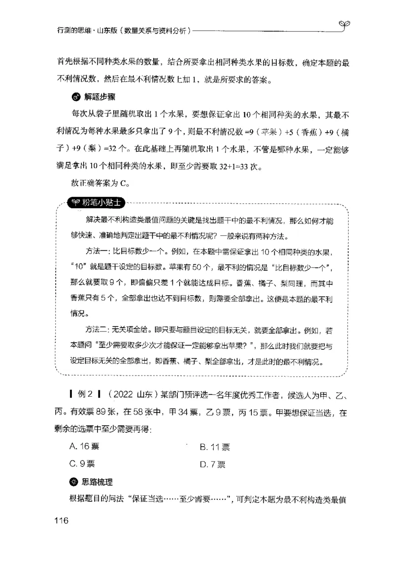 19山东行测的思维（数量关系与资料分析）-副本_2026考公资料_（10）粉笔_2025粉笔国考省考980（课＋笔记）_粉笔980（25多省）_32025FB山东省考980系统班_2025山东26本图书_知识梳理体系11本