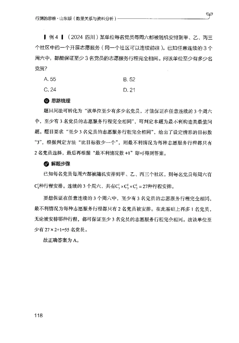 19山东行测的思维（数量关系与资料分析）-副本_2026考公资料_（10）粉笔_2025粉笔国考省考980（课＋笔记）_粉笔980（25多省）_32025FB山东省考980系统班_2025山东26本图书_知识梳理体系11本