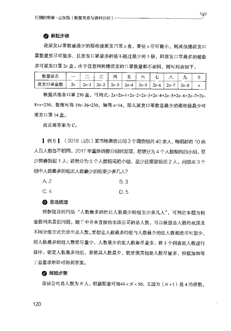 19山东行测的思维（数量关系与资料分析）-副本_2026考公资料_（10）粉笔_2025粉笔国考省考980（课＋笔记）_粉笔980（25多省）_32025FB山东省考980系统班_2025山东26本图书_知识梳理体系11本