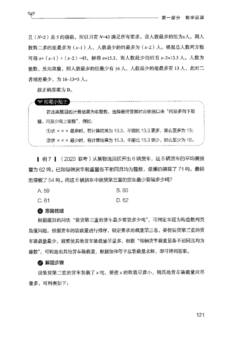 19山东行测的思维（数量关系与资料分析）-副本_2026考公资料_（10）粉笔_2025粉笔国考省考980（课＋笔记）_粉笔980（25多省）_32025FB山东省考980系统班_2025山东26本图书_知识梳理体系11本