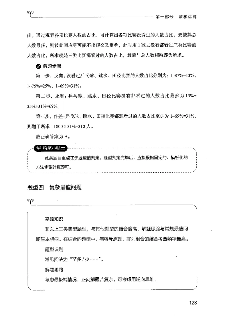 19山东行测的思维（数量关系与资料分析）-副本_2026考公资料_（10）粉笔_2025粉笔国考省考980（课＋笔记）_粉笔980（25多省）_32025FB山东省考980系统班_2025山东26本图书_知识梳理体系11本