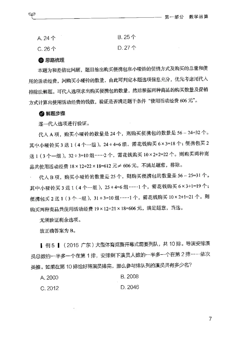 19山东行测的思维（数量关系与资料分析）-副本_2026考公资料_（10）粉笔_2025粉笔国考省考980（课＋笔记）_粉笔980（25多省）_32025FB山东省考980系统班_2025山东26本图书_知识梳理体系11本