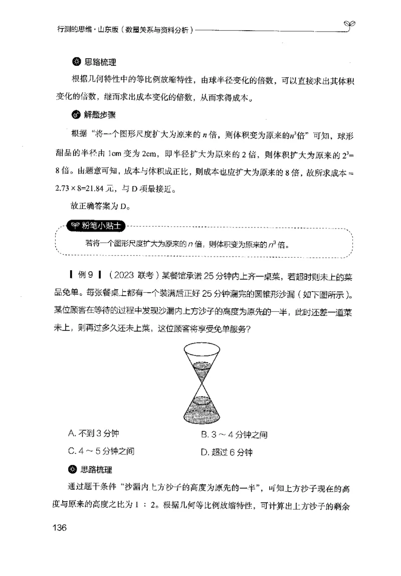 19山东行测的思维（数量关系与资料分析）-副本_2026考公资料_（10）粉笔_2025粉笔国考省考980（课＋笔记）_粉笔980（25多省）_32025FB山东省考980系统班_2025山东26本图书_知识梳理体系11本