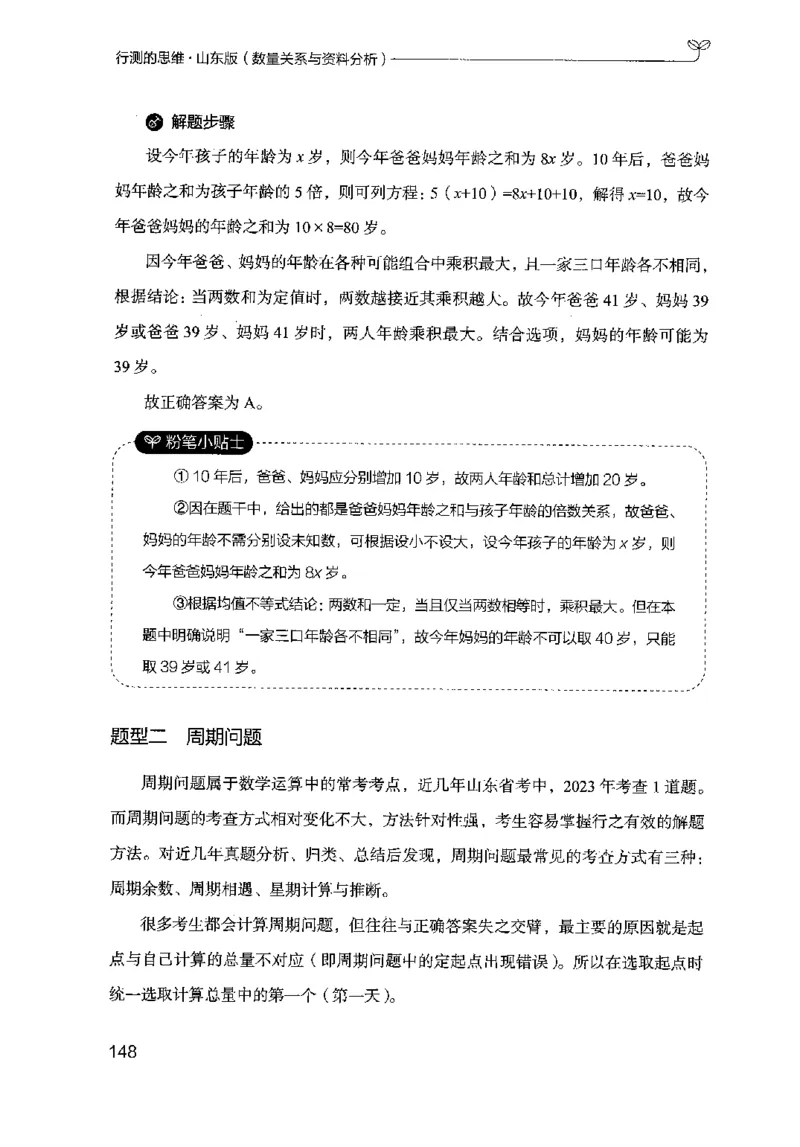 19山东行测的思维（数量关系与资料分析）-副本_2026考公资料_（10）粉笔_2025粉笔国考省考980（课＋笔记）_粉笔980（25多省）_32025FB山东省考980系统班_2025山东26本图书_知识梳理体系11本