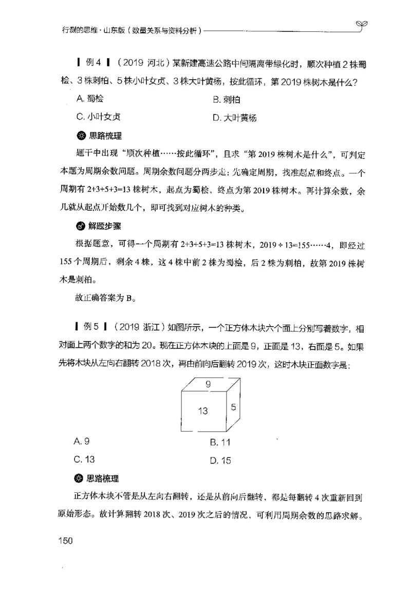 19山东行测的思维（数量关系与资料分析）-副本_2026考公资料_（10）粉笔_2025粉笔国考省考980（课＋笔记）_粉笔980（25多省）_32025FB山东省考980系统班_2025山东26本图书_知识梳理体系11本