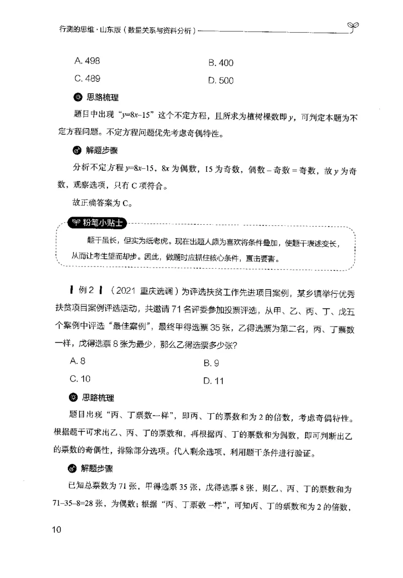 19山东行测的思维（数量关系与资料分析）-副本_2026考公资料_（10）粉笔_2025粉笔国考省考980（课＋笔记）_粉笔980（25多省）_32025FB山东省考980系统班_2025山东26本图书_知识梳理体系11本