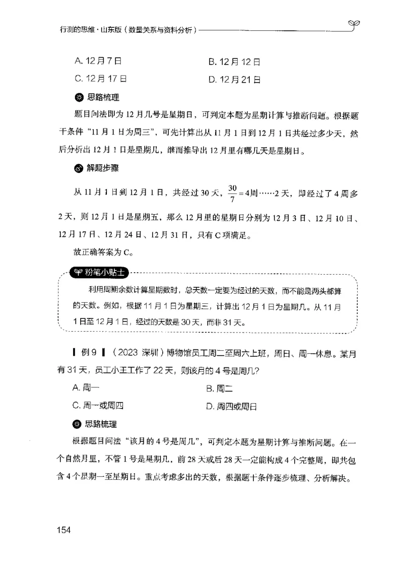 19山东行测的思维（数量关系与资料分析）-副本_2026考公资料_（10）粉笔_2025粉笔国考省考980（课＋笔记）_粉笔980（25多省）_32025FB山东省考980系统班_2025山东26本图书_知识梳理体系11本