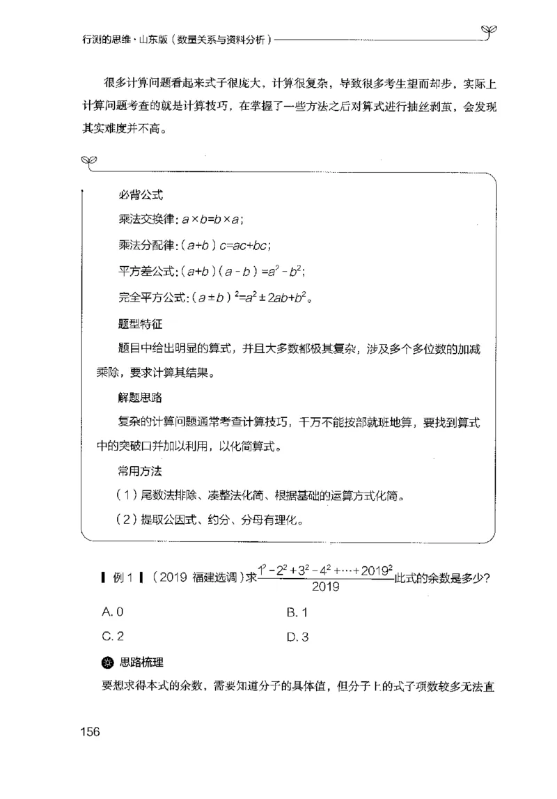 19山东行测的思维（数量关系与资料分析）-副本_2026考公资料_（10）粉笔_2025粉笔国考省考980（课＋笔记）_粉笔980（25多省）_32025FB山东省考980系统班_2025山东26本图书_知识梳理体系11本