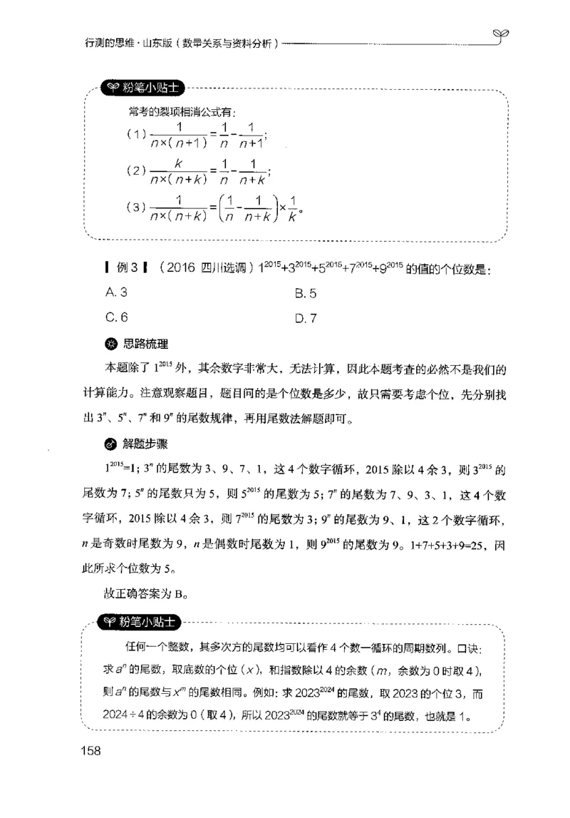 19山东行测的思维（数量关系与资料分析）-副本_2026考公资料_（10）粉笔_2025粉笔国考省考980（课＋笔记）_粉笔980（25多省）_32025FB山东省考980系统班_2025山东26本图书_知识梳理体系11本