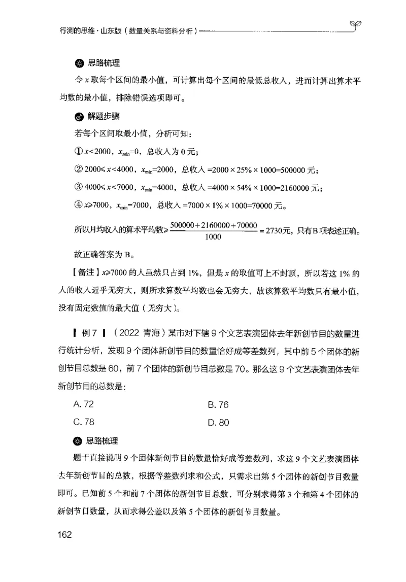 19山东行测的思维（数量关系与资料分析）-副本_2026考公资料_（10）粉笔_2025粉笔国考省考980（课＋笔记）_粉笔980（25多省）_32025FB山东省考980系统班_2025山东26本图书_知识梳理体系11本