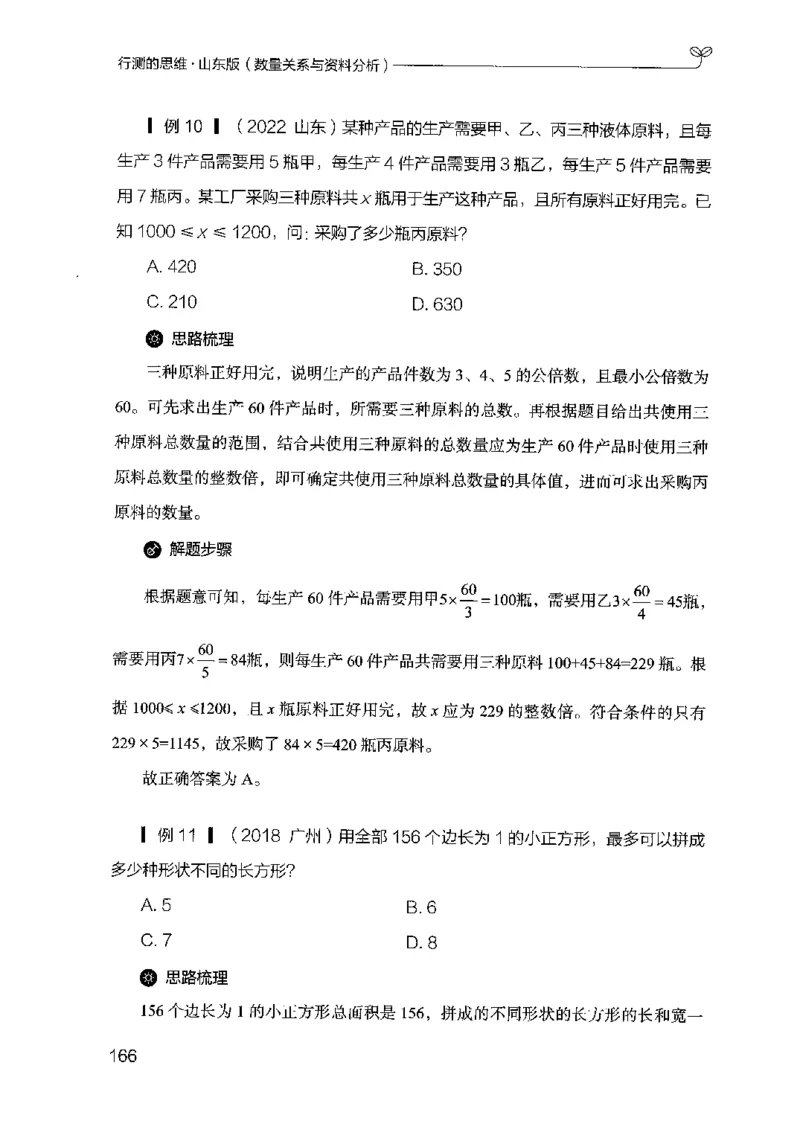 19山东行测的思维（数量关系与资料分析）-副本_2026考公资料_（10）粉笔_2025粉笔国考省考980（课＋笔记）_粉笔980（25多省）_32025FB山东省考980系统班_2025山东26本图书_知识梳理体系11本