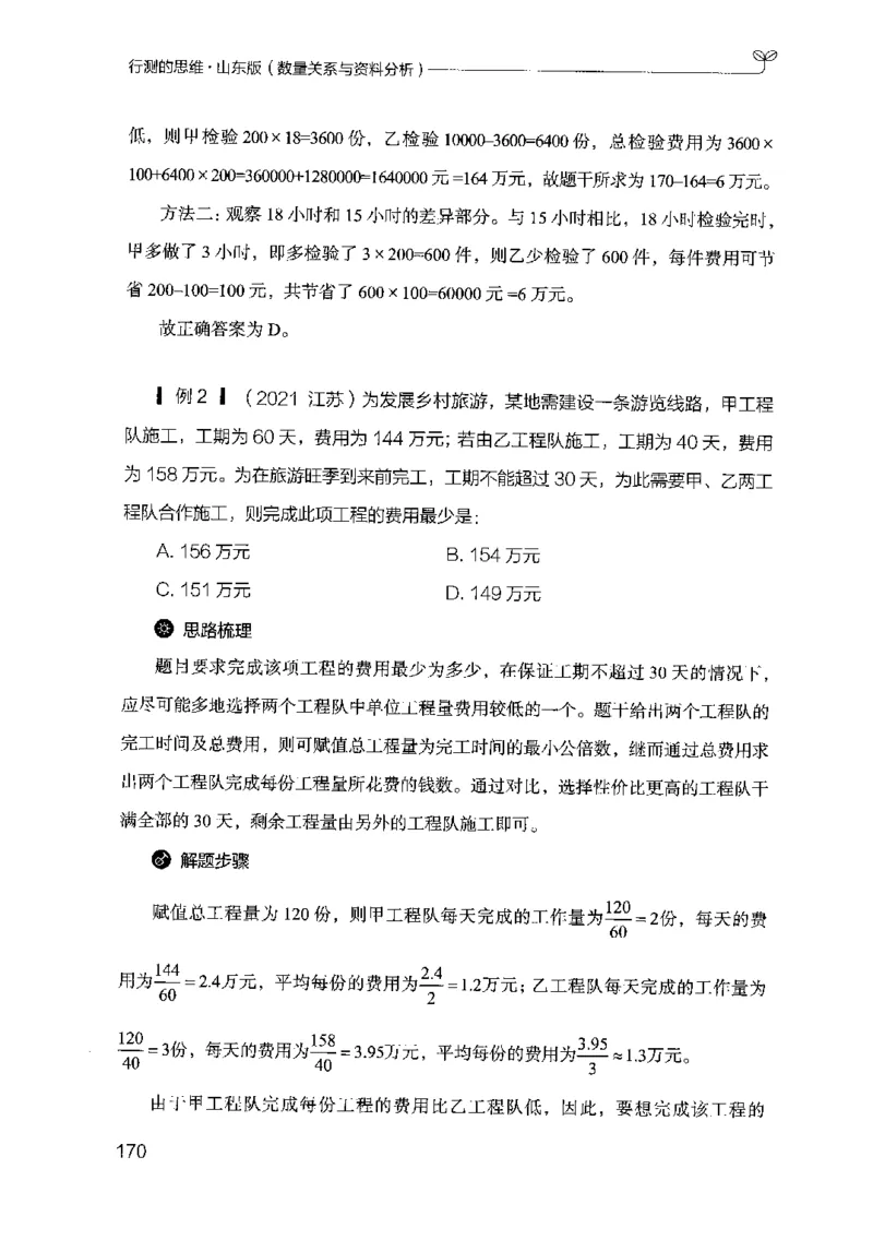 19山东行测的思维（数量关系与资料分析）-副本_2026考公资料_（10）粉笔_2025粉笔国考省考980（课＋笔记）_粉笔980（25多省）_32025FB山东省考980系统班_2025山东26本图书_知识梳理体系11本
