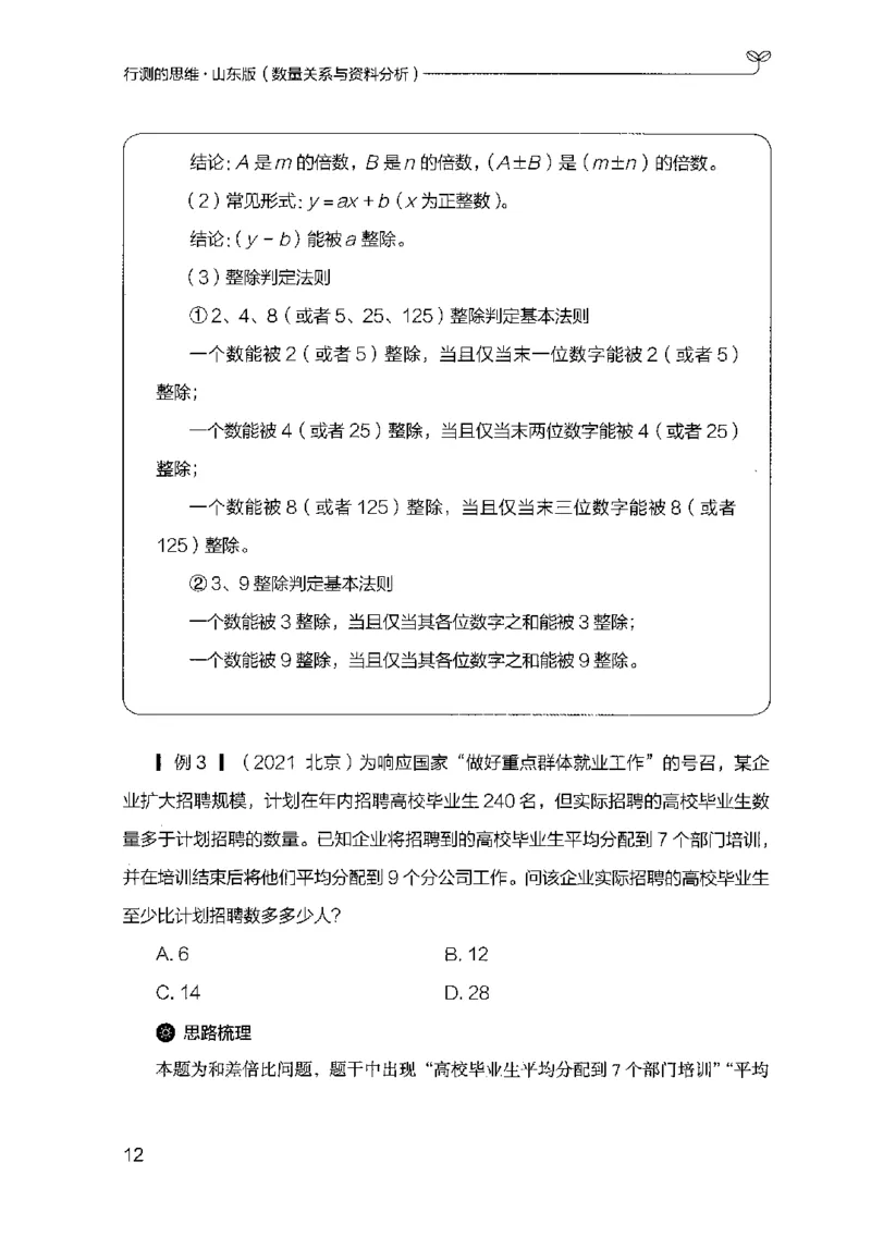 19山东行测的思维（数量关系与资料分析）-副本_2026考公资料_（10）粉笔_2025粉笔国考省考980（课＋笔记）_粉笔980（25多省）_32025FB山东省考980系统班_2025山东26本图书_知识梳理体系11本
