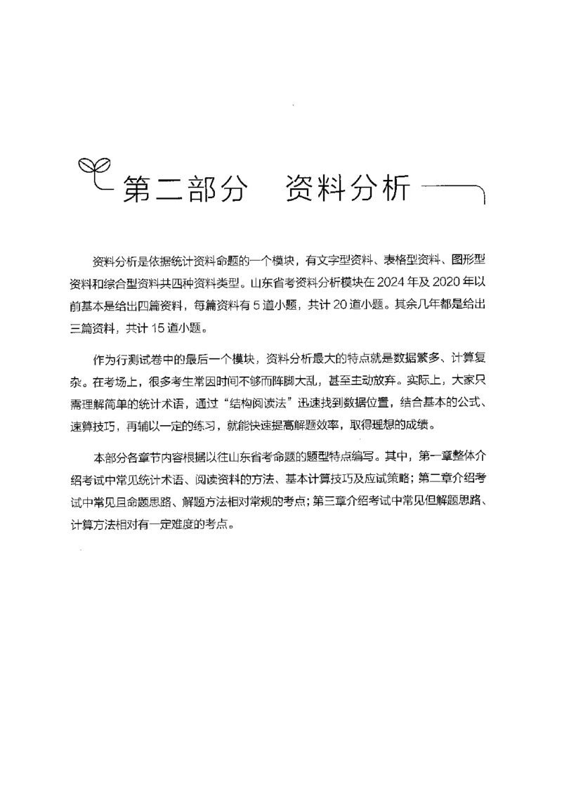 19山东行测的思维（数量关系与资料分析）-副本_2026考公资料_（10）粉笔_2025粉笔国考省考980（课＋笔记）_粉笔980（25多省）_32025FB山东省考980系统班_2025山东26本图书_知识梳理体系11本