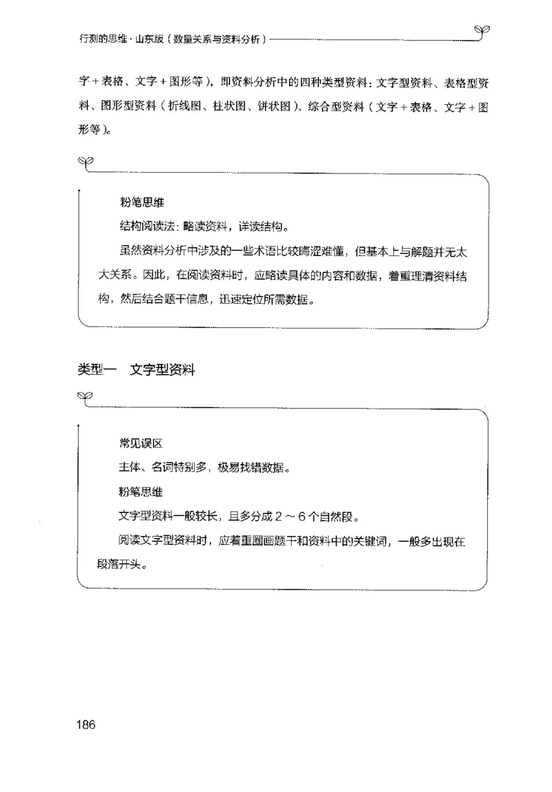 19山东行测的思维（数量关系与资料分析）-副本_2026考公资料_（10）粉笔_2025粉笔国考省考980（课＋笔记）_粉笔980（25多省）_32025FB山东省考980系统班_2025山东26本图书_知识梳理体系11本