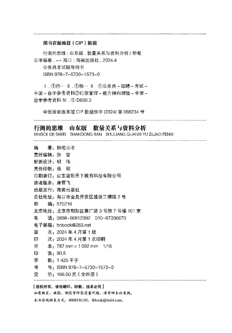 19山东行测的思维（数量关系与资料分析）-副本_2026考公资料_（10）粉笔_2025粉笔国考省考980（课＋笔记）_粉笔980（25多省）_32025FB山东省考980系统班_2025山东26本图书_知识梳理体系11本