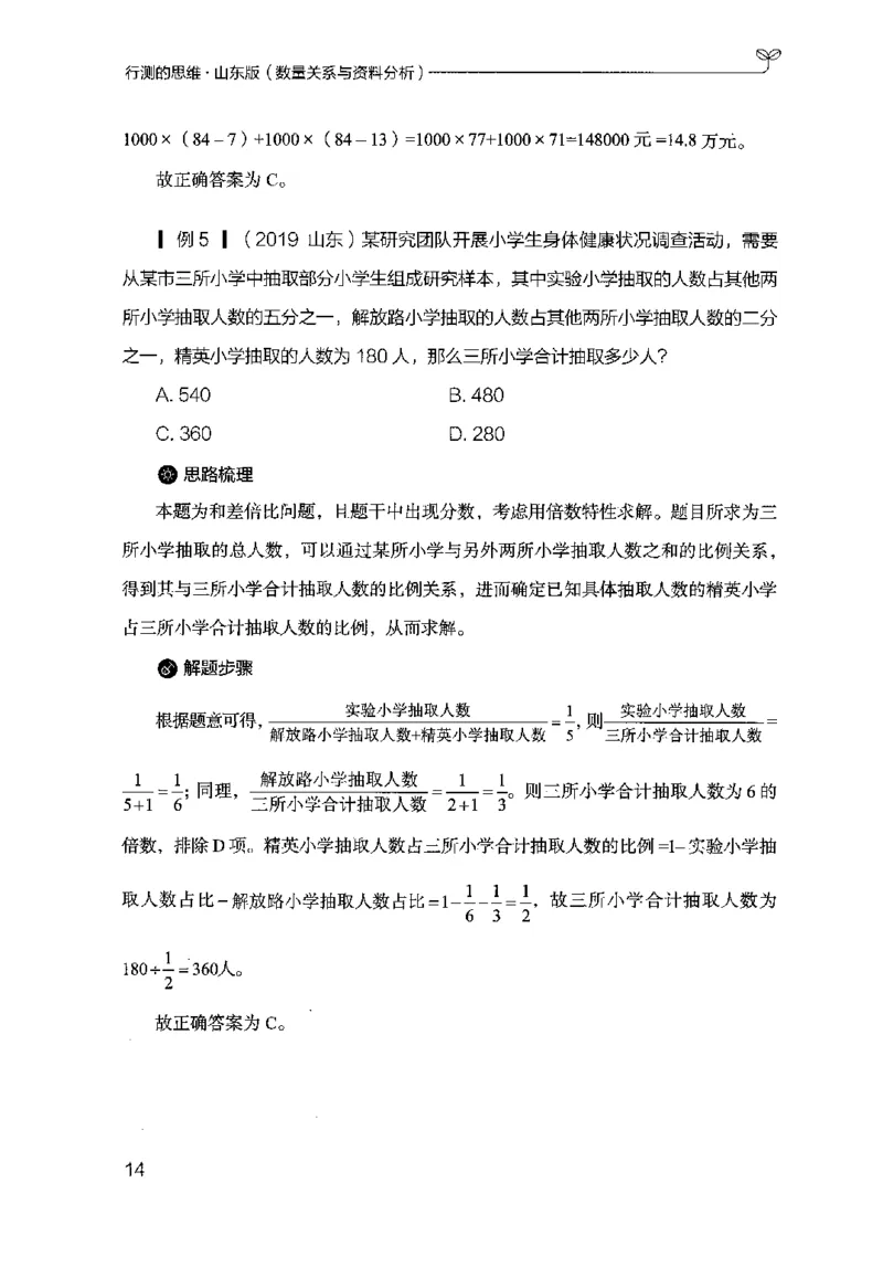 19山东行测的思维（数量关系与资料分析）-副本_2026考公资料_（10）粉笔_2025粉笔国考省考980（课＋笔记）_粉笔980（25多省）_32025FB山东省考980系统班_2025山东26本图书_知识梳理体系11本