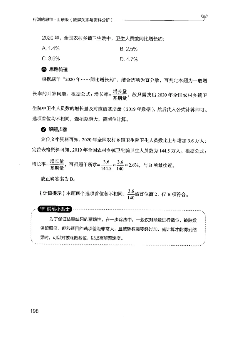 19山东行测的思维（数量关系与资料分析）-副本_2026考公资料_（10）粉笔_2025粉笔国考省考980（课＋笔记）_粉笔980（25多省）_32025FB山东省考980系统班_2025山东26本图书_知识梳理体系11本