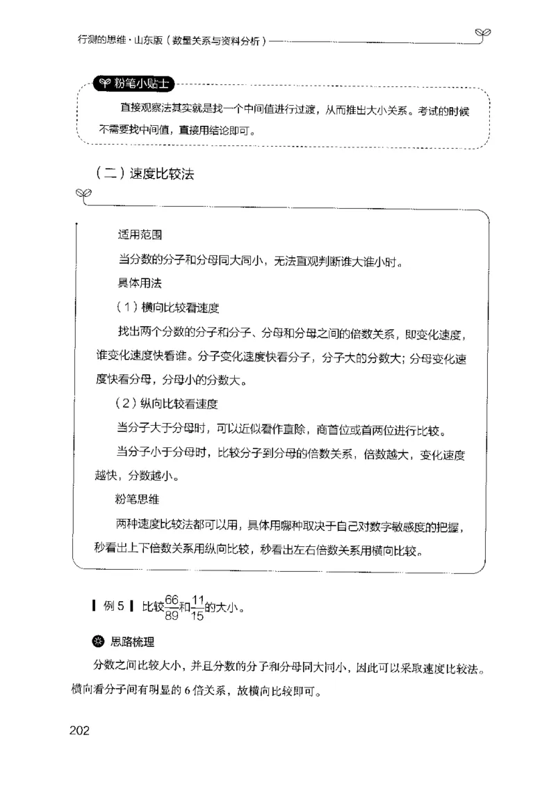 19山东行测的思维（数量关系与资料分析）-副本_2026考公资料_（10）粉笔_2025粉笔国考省考980（课＋笔记）_粉笔980（25多省）_32025FB山东省考980系统班_2025山东26本图书_知识梳理体系11本