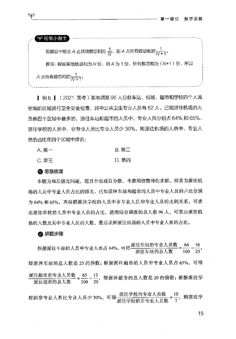 19山东行测的思维（数量关系与资料分析）-副本_2026考公资料_（10）粉笔_2025粉笔国考省考980（课＋笔记）_粉笔980（25多省）_32025FB山东省考980系统班_2025山东26本图书_知识梳理体系11本