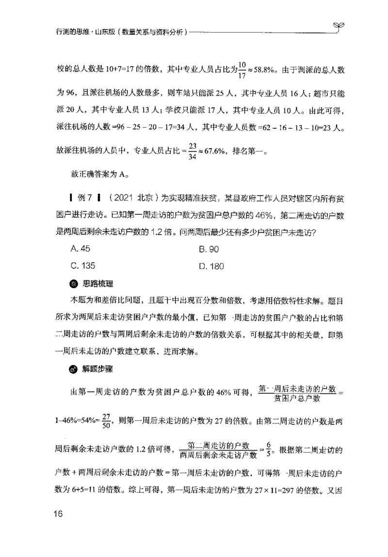 19山东行测的思维（数量关系与资料分析）-副本_2026考公资料_（10）粉笔_2025粉笔国考省考980（课＋笔记）_粉笔980（25多省）_32025FB山东省考980系统班_2025山东26本图书_知识梳理体系11本