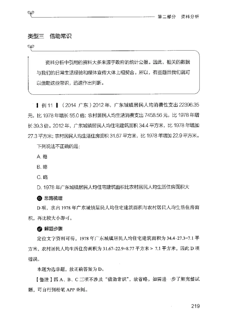 19山东行测的思维（数量关系与资料分析）-副本_2026考公资料_（10）粉笔_2025粉笔国考省考980（课＋笔记）_粉笔980（25多省）_32025FB山东省考980系统班_2025山东26本图书_知识梳理体系11本