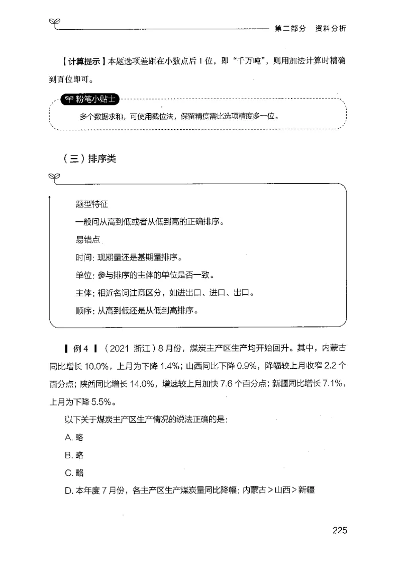 19山东行测的思维（数量关系与资料分析）-副本_2026考公资料_（10）粉笔_2025粉笔国考省考980（课＋笔记）_粉笔980（25多省）_32025FB山东省考980系统班_2025山东26本图书_知识梳理体系11本