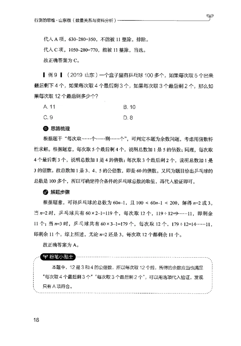 19山东行测的思维（数量关系与资料分析）-副本_2026考公资料_（10）粉笔_2025粉笔国考省考980（课＋笔记）_粉笔980（25多省）_32025FB山东省考980系统班_2025山东26本图书_知识梳理体系11本