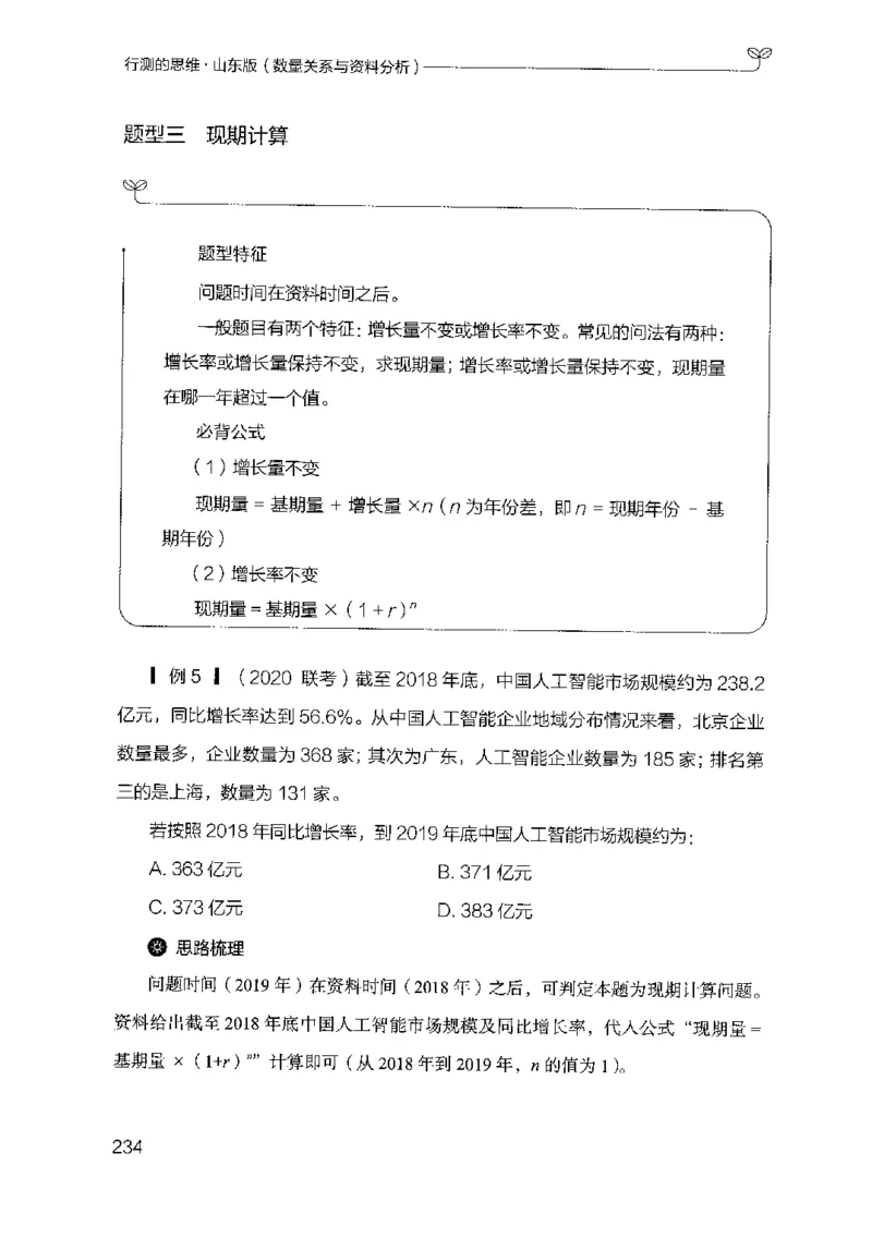 19山东行测的思维（数量关系与资料分析）-副本_2026考公资料_（10）粉笔_2025粉笔国考省考980（课＋笔记）_粉笔980（25多省）_32025FB山东省考980系统班_2025山东26本图书_知识梳理体系11本
