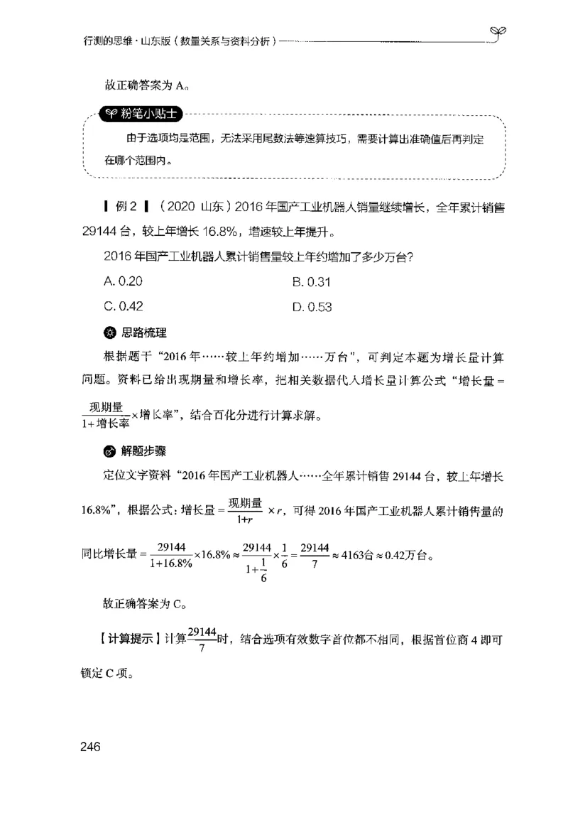 19山东行测的思维（数量关系与资料分析）-副本_2026考公资料_（10）粉笔_2025粉笔国考省考980（课＋笔记）_粉笔980（25多省）_32025FB山东省考980系统班_2025山东26本图书_知识梳理体系11本