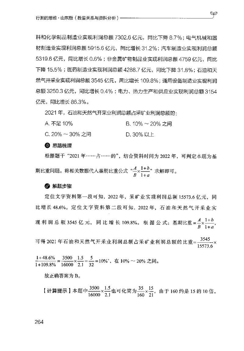 19山东行测的思维（数量关系与资料分析）-副本_2026考公资料_（10）粉笔_2025粉笔国考省考980（课＋笔记）_粉笔980（25多省）_32025FB山东省考980系统班_2025山东26本图书_知识梳理体系11本