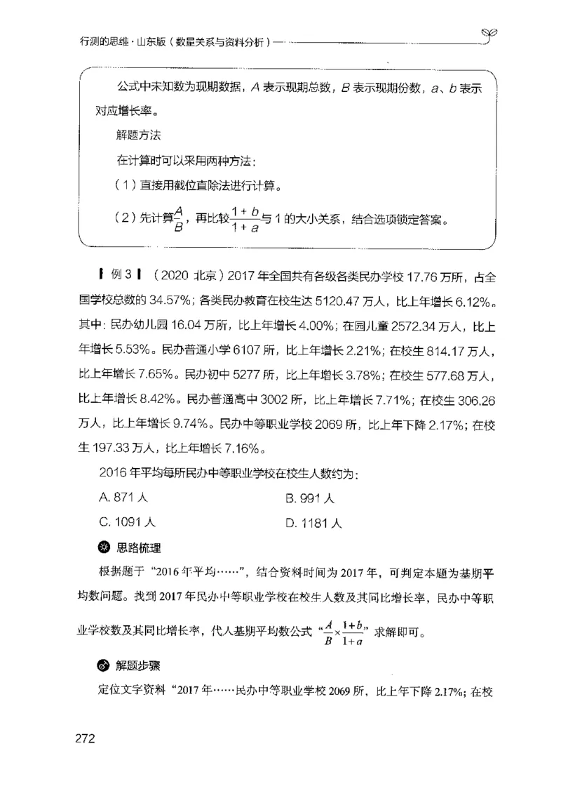 19山东行测的思维（数量关系与资料分析）-副本_2026考公资料_（10）粉笔_2025粉笔国考省考980（课＋笔记）_粉笔980（25多省）_32025FB山东省考980系统班_2025山东26本图书_知识梳理体系11本